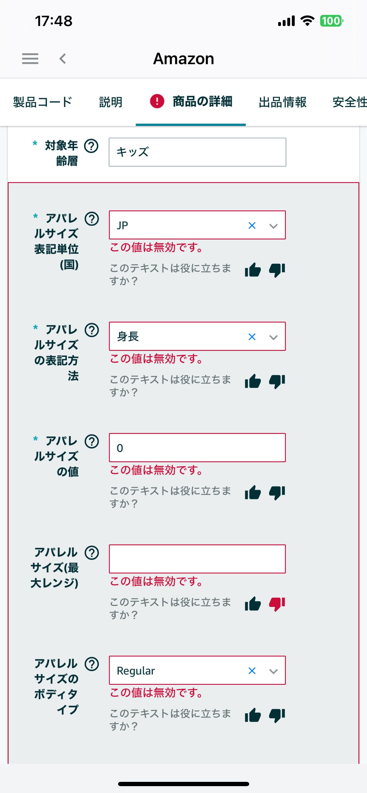 アパレルサイズの表示方法 この値は無効です